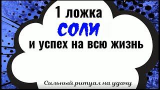 1 ложка соли и успех на всю жизнь. Сильный заговор на удачу на соль