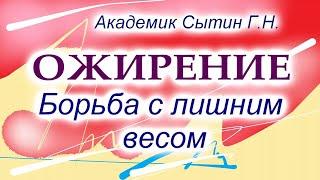 Ожирение Борьба с лишним весом  Настрои академика Сытина Г.Н.