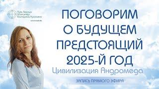 Поговорим о будущем - Предстоящий 2025-й год