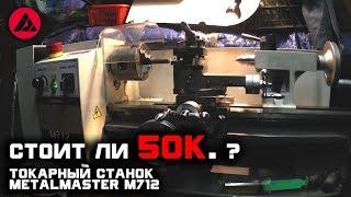 Токарный станок в квартире. metalmaster m712,  обзор . Ништяки для гаража №4