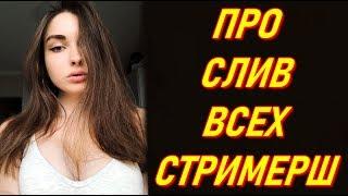 AhriNyan Про СЛИВ Всех Стримерш : Na_Podhvate, Olyashaa, Gtfobae, Sharishaxd