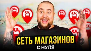 Я создал КРУПНЕЙШУЮ сеть магазинов С НУЛЯ! Как начать бизнес в розничной торговле