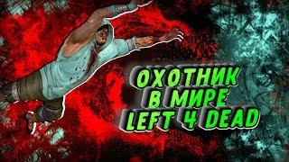 LEFT 4 DEAD 2 Подробный анализ охотника. Охотник в мире LEFT 4 DEAD.