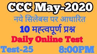 CCC Online Test | CCC May Exam 2020