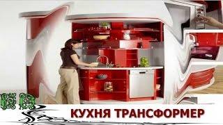 Мебель трансформер Компактная Кухня идеальный вариант