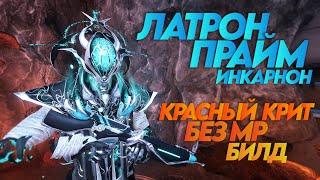 WARFRAME: Латрон Прайм Инкарнон  Красный крит без МР + Билд 2024