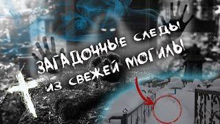 Следы из свежей могилы и разговоры мертвых | Footprints from fresh grave and conversations of dead