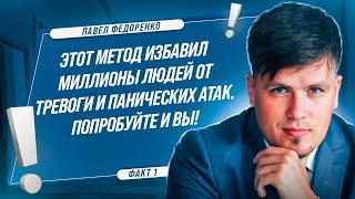 Этот метод избавил миллионы людей от тревоги и панических атак. Попробуйте и вы!