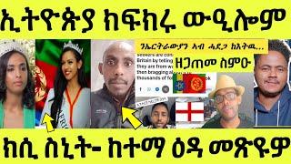 ነሹ መጸ መጸ/ ፈኸራ ብኢትዮጵያውያን እቲ ዘጋጠመ ስምዑዎ/ ከሰስቲ ናይ ስኒት/ ከተማ ዕዳ ገንዘብ መጽዩዎ