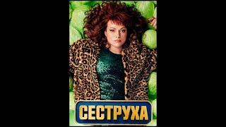 Сеструха -2