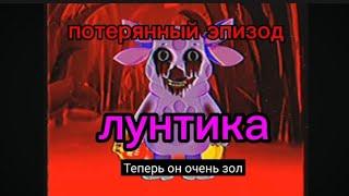 Потерянный эпизод лунтика v.h.s. (Лунтик.exe.)