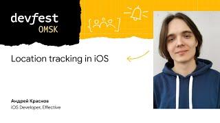 Location tracking in iOS / Андрей Краснов (Effective)