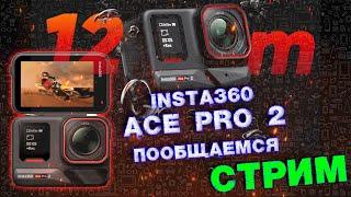 Insta360 AcePro 2 ламповый стрим