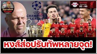 วิเคราะห์บอล ลิเวอร์พูล!หงส์ปรับหลายจุด:ส่องไลน์อัพ 11 ตัวจริง ลิเวอร์พูล บุกรัง ไลป์ซิก ในศึก ชปล.!