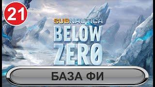 Subnautica: Below Zero - База Фи