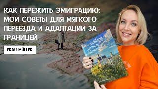 КАК ПЕРЕЖИТЬ ЭМИГРАЦИЮ: советы для мягкого переезда и адаптации за границей