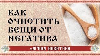 Как очистить вещь от негатива | Очищение стихиями | Очищение от негатива | Арина Никитина