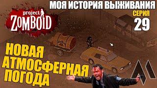 Новая атмосферная погода | Моя история выживания Project Zomboid - Серия 29 | Сериал зомбоид 2023