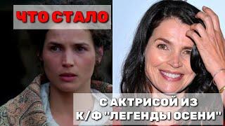 ДЖУЛИЯ ОРМОНДЧТО СТАЛО И КАК ЖИВЕТ АКТРИСА ИЗ К/Ф "ЛЕГЕНДЫ ОСЕНИ"