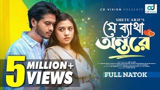 Je Batha Ontore | যে ব্যাথা অন্তরে | Arosh Khan | Tasnuva Tisha | New Bangla Natok 2024