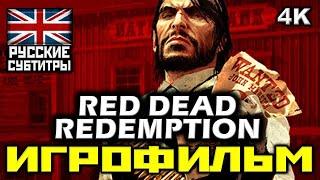  Red Dead Redemption [ИГРОФИЛЬМ] Все Катсцены + Минимум Геймплея [PC|4K|60FPS]