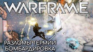 WARFRAME | #224 | РАЗЛОМЫ ТЕРМИИ | БОМБАРДИРОВКА | ЗАКРЫВАЕМ С ПОДПИСЧИКОМ | ШАКАЛЫ ТЕРРЫ |