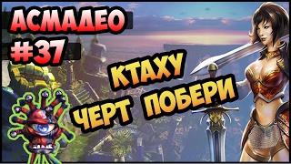 King's Bounty: Красные пески #37 (100% урона Асмадео, невозможный без потерь) прохождение