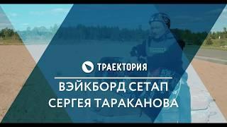 Вейкборд сетап Сергея Тараканова. Видео обзор.