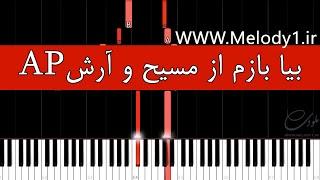 بیا بازم از مسیح و آراش AP