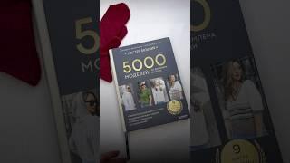 Обзор книги «5000 моделей: от свитера до худи» Елизавета Вишнякова