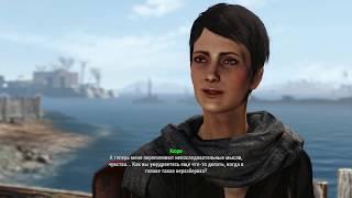 Fallout 4 Кюри, романтические отношения. (Curie, Romance)