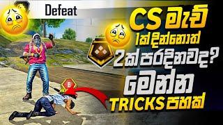 CS මැච් 1ක් දින්නොත් 2ක් පරදිනවද? මෙන්න ට්‍රික්How push your cs Rank 2025 Free Fire