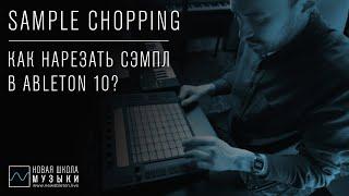 Sample Chopping - как резать сэмплы в Ableton Live?