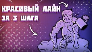 Как Легко Рисовать Ровный Лайнарт | 6 Советов