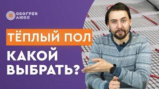 КАК ВЫБРАТЬ ТЕПЛЫЙ ПОЛ? | Теплый пол | ОБОГРЕВ ЛЮКС