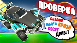 Умеешь Делать Механики? ДАВАЙ ПРОВЕРИМ!! | Рокет Лига Проверка | Rocket League