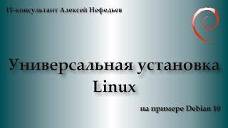 Универсальная установка Linux