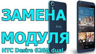 ЗАМЕНА МОДУЛЯ НТС D 626G Ремонт смартфона в домашних условиях