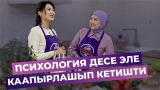 Соорбекова Бактыгуль: Психология десе эле каапырлашып кетишти.