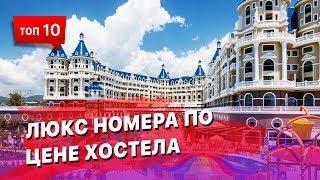 Отели класса люкс, где номер стоит почти как в хостеле