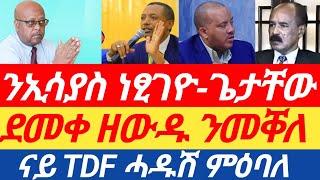 ሰበር! ደመቀ ዘውዱ ንመቐለ// ጌታቸው ንኢሳያስ ነፂጉ/ሞዕባለ ናይ TDF