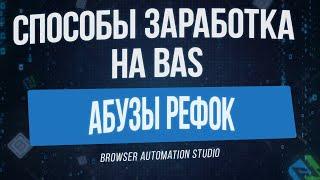 [Способы Заработка на BAS] Абузы Рефок и Партнёрок в Browser Automation Studio