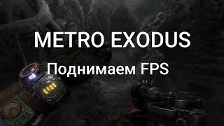 Поднимаем FPS  в Metro Exodus| 100% способ!