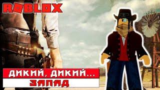 The Wild West Roblox ДОБРЫЙ КОВБОЙ на ДИКОМ ЗАПАДЕ