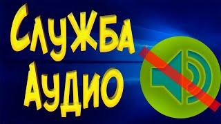 Как запустить службу аудио, которая не запущена