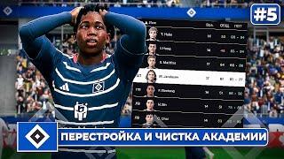 КАРЬЕРА ЗА КЛУБ FC 25 | ПЕРЕСТРОЙКА и ЧИСТКА АКАДЕМИИ ГАМБУРГА! #5