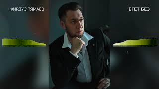 Фирдус Тямаев - Егет без / Песня / 2022