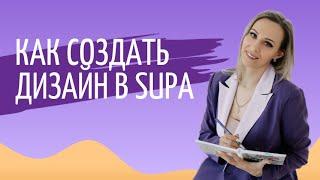 Как создавать картинки в supa (для банеров, сторис, постов)