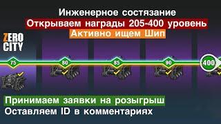 Zero City #131 - Открываем награды состязания за 205-400 уровень! Приём заявок на розыгрыш койнов