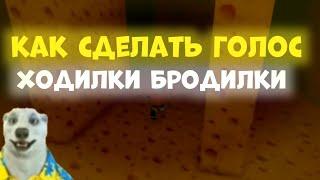 как сделать голос как у ходилки бродилки | как сделать голос ходилки бродилки